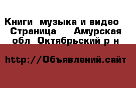  Книги, музыка и видео - Страница 2 . Амурская обл.,Октябрьский р-н